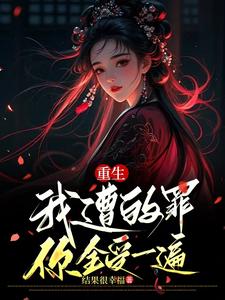 重生，我遭的罪，你全受一遍 cover