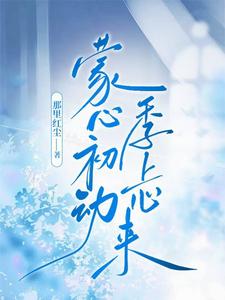 蒙心初动，季上心来 cover