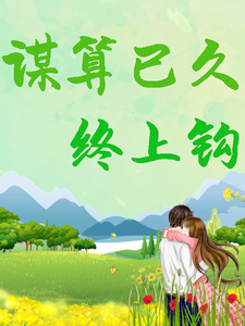 谋算已久，终上钩 cover
