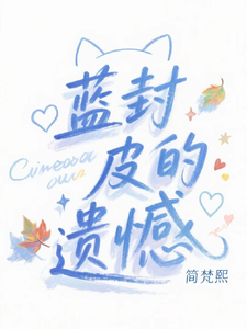 蓝封皮的遗憾 cover