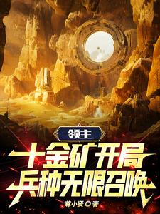 领主：十金矿开局，兵种无限召唤 cover