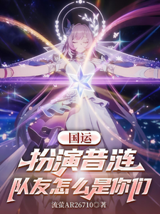 National Fortune: Playing Xi Lian, Why Are My Teammates You Guys cover