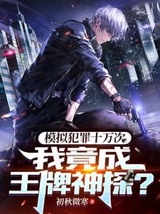 模拟犯罪十万次,我竟成王牌神探 cover