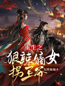 重生之狠辣嫡女拐王爷 cover