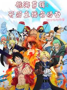 航海剪辑：开局直播名场面 cover
