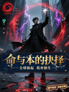 全球源起之命与本的抉择 cover