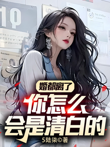 婚都离了，你怎么会是清白的 cover