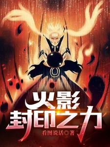 火影:封印之力 cover