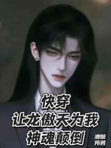 快穿：让龙傲天为我神魂颠倒 cover