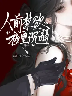 人前禁欲，夜里沉溺