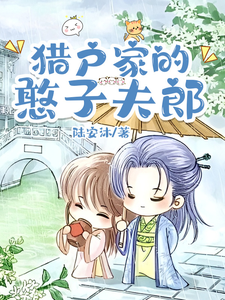 猎户家的憨子夫郎 cover