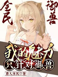 全民御兽:我的魅力只针对御兽 cover