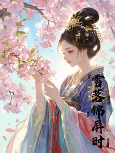 雪落锦屏时 cover