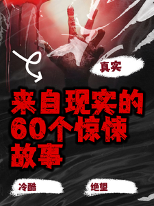 来自现实的60个惊悚故事 cover