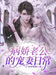 病娇老公的宠妻日常 cover