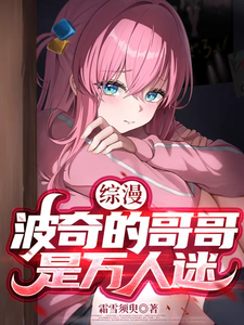 综漫：波奇的哥哥是万人迷 cover