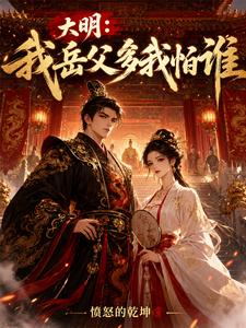 Ming Dynasty: With My Father-in-Law on My Side, Who Am I Afraid Of? cover