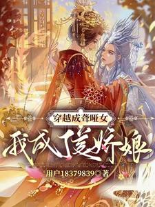 穿越成聋哑女，我成了美娇娘 cover