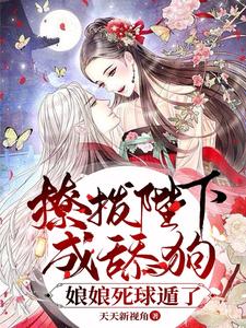 撩拨陛下成舔狗，娘娘死球遁了 cover