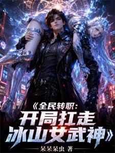 全民转职:开局扛走冰山女武神 cover