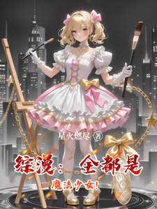综漫：全都是魔法少女！ cover