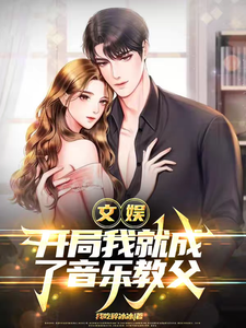 文娱：开局我就成了音乐教父 cover