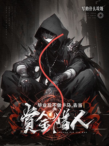 毕业后不做牛马,去当赏金猎人 cover