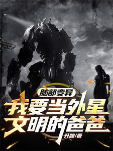 脑部变异：我要当外星文明的爸爸 cover