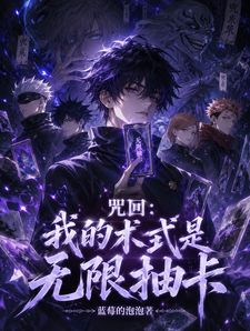 咒回:我的术式是无限抽卡 cover