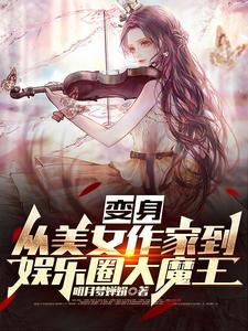变身:从美女作家到娱乐圈大魔王 cover