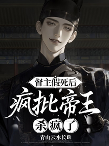 督主假死后，疯批帝王杀疯了 cover