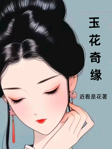 玉花奇缘 cover