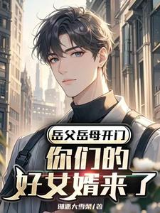 岳父岳母开门！你们的好女婿来了 cover