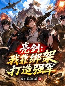 Liangjian: I Build a Strong Army by Kidnapping People cover