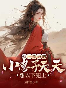 晕，捡来的小崽子天天想以下犯上 cover