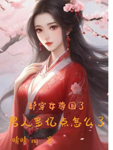 都穿女尊国了，男人多亿点怎么了 cover