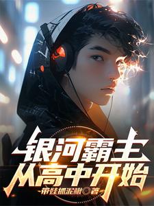 银河霸主从高中开始 cover