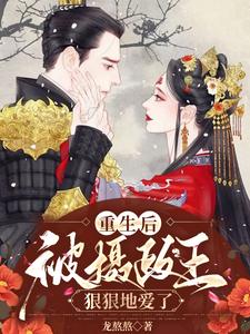 重生后被摄政王狠狠地爱了 cover