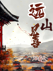 远山见喜 cover