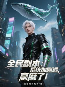 全民副本:系统加剧透,赢麻了! cover