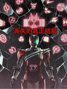 假面骑士帝骑:消失的原本结局 cover