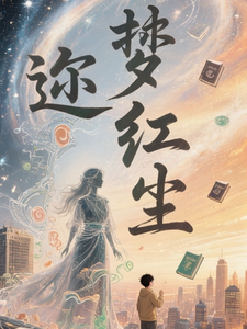 迩梦红尘 cover