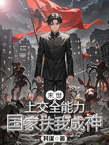 末世：上交全能力，国家扶我成神 cover