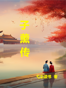 子薰传 cover