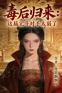 毒后归来：这届宅斗对手太弱了 cover
