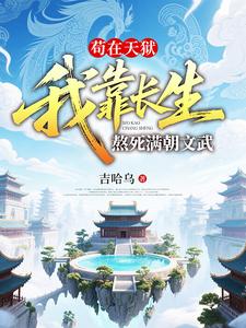 苟在天狱:我靠长生熬死满朝文武 cover