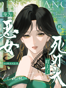 身为恶女被死对头盯上了 cover