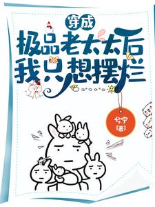 穿成极品老太太后我只想摆烂 cover