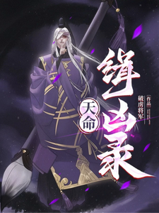 天命缉凶录 cover