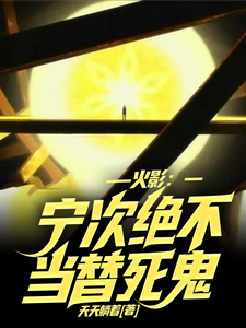 火影:宁次绝不当替死鬼 cover